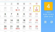 【黄道吉日】2021年4月4日黄历查询