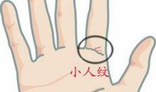 手相小人纹图解