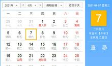 【黄道吉日】2021年4月7日黄历查询