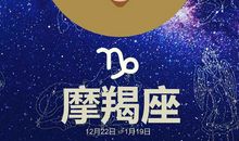 摩羯座今日运势2015年12月29日