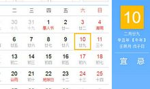 【黄道吉日】2021年4月10日黄历查询