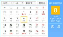 【黄道吉日】2021年4月8日黄历查询