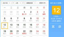 【黄道吉日】2021年4月12日黄历查询