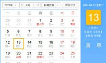 【黄道吉日】2021年4月13日黄历查询