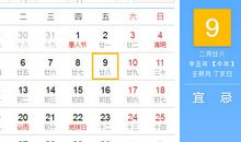 【黄道吉日】2021年4月9日黄历查询