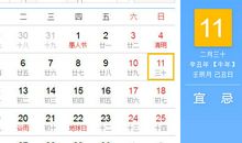 【黄道吉日】2021年4月11日黄历查询