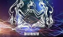 双子座今日运势2012年3月28日