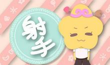 2012年7月射手座运势 小乖麻根登卓玛