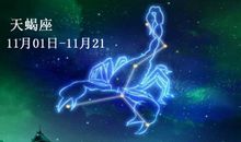 天蝎座今日运势2016年11月22日