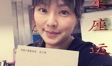 唐立淇每日运势2015年12月01日