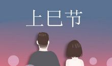 上巳节吃什么传统食物 传统美食