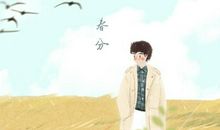 春分养生 喝什么粥养生