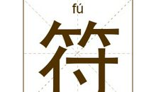 符姓女孩起名_姓符女孩名字大全