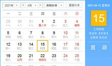 【黄道吉日】2021年4月15日黄历查询