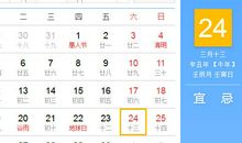 【黄道吉日】2021年4月24日黄历查询