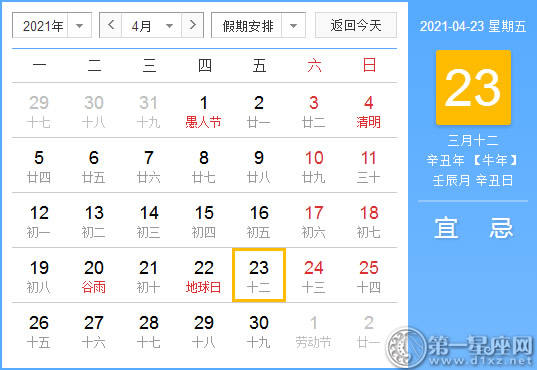 【吉祥日】2021年4月23日中国日历查询