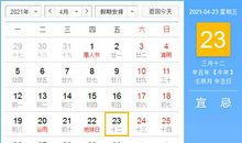 【黄道吉日】2021年4月23日黄历查询