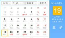 【黄道吉日】2021年4月19日黄历查询