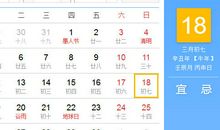 【黄道吉日】2021年4月18日黄历查询