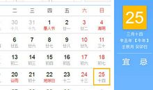 【黄道吉日】2021年4月25日黄历查询