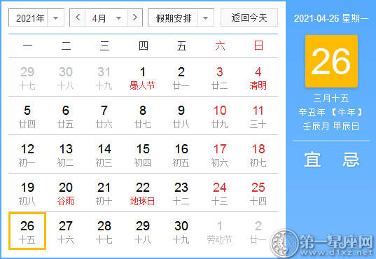 【吉祥日】2021年4月26日中文日历查询