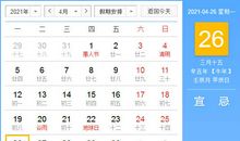 【黄道吉日】2021年4月26日黄历查询