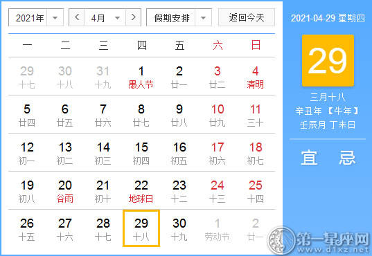 【吉祥日】2021年4月29日中国日历查询