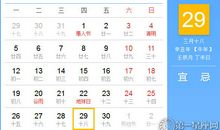 【黄道吉日】2021年4月29日黄历查询