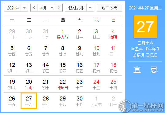 【吉祥日】2021年4月27日中国日历查询