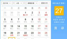 【黄道吉日】2021年4月27日黄历查询