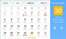 【黄道吉日】2021年4月30日黄历查询