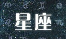 蓝蓝占星一周运势10.8-10.14