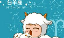 白羊座今日运势2015年11月21日
