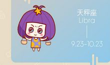 生日命运：九月二十三日是什么星座？