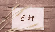 芒种吃什么蔬菜 适合哪些蔬菜