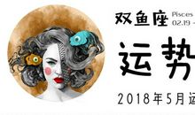 双鱼座今日运势2012年5月23日