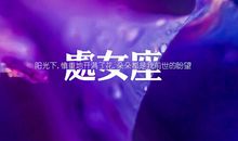 处女座今日运势2014年8月20日