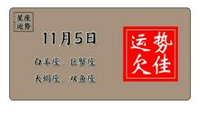 天蝎座今日运势2012年12月05日