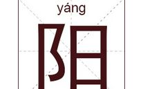 阳姓女孩起名_姓阳女孩名字大全