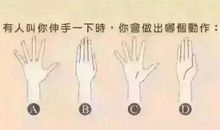伸手动作看你的性格