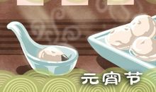 元宵节吃什么食物 14种传统食物