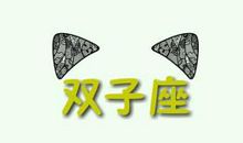 双子座今日运势2015年11月16日