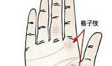 手相格子纹看人生性格