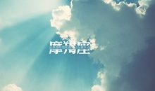 摩羯座今日运势2013年7月11日