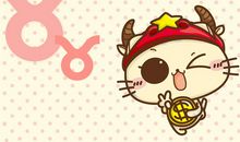 金牛座今日运势2014年9月11日