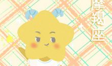 Alex 摩羯座一周运势1.13-1.19