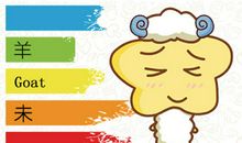 第一运程 2019年属羊8月运程解析