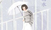 雨水节气养生吃什么 有哪些作用