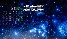 处女座今日运势2014年9月14日