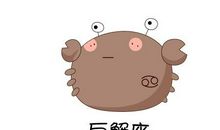 巨蟹座今日运势2012年11月15日